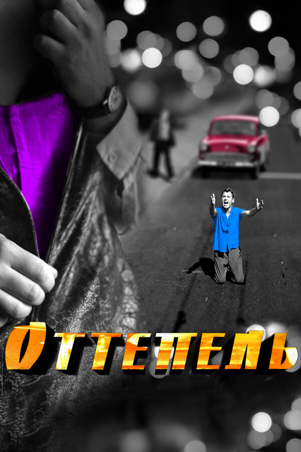Оттепель — эротические сцены