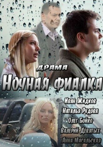 Ночная фиалка — эротические сцены