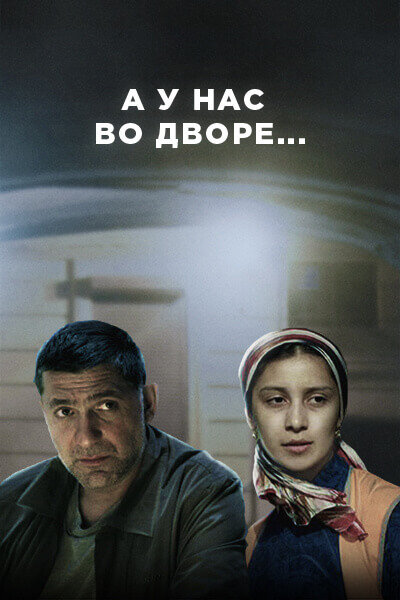 А у нас во дворе — эротические сцены