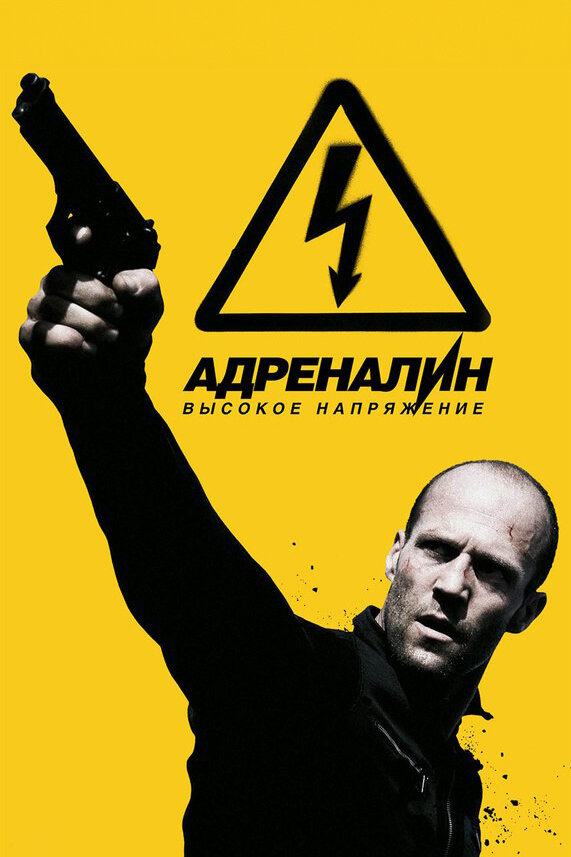 Адреналин: Высокое напряжение — эротические сцены