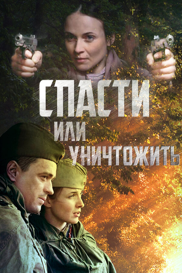 Спасти или уничтожить — эротические сцены