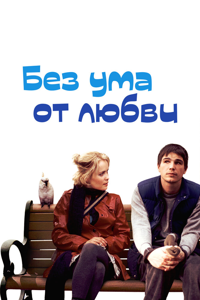 Без ума от любви — эротические сцены