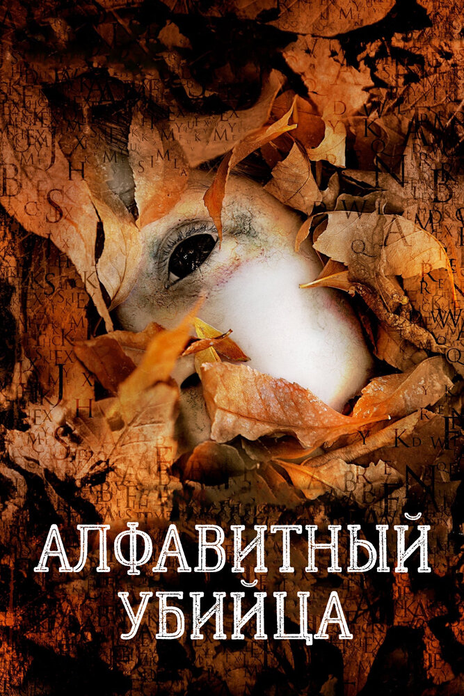 Алфавитный убийца — эротические сцены