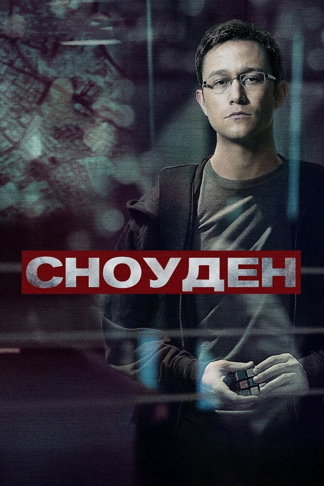 Сноуден — эротические сцены