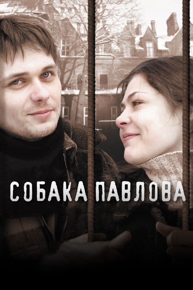 Собака Павлова — эротические сцены