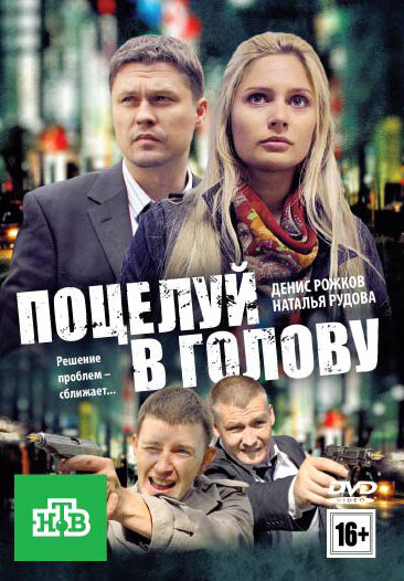 Поцелуй в голову — эротические сцены