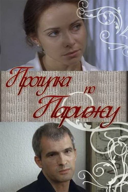 Прогулка по Парижу — эротические сцены