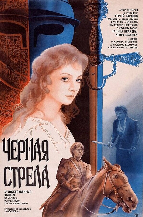 Черная стрела — эротические сцены