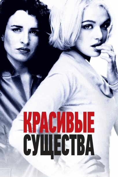 Красивые существа — эротические сцены