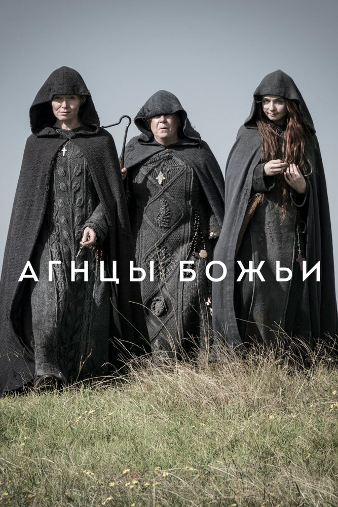 Агнцы божьи — эротические сцены