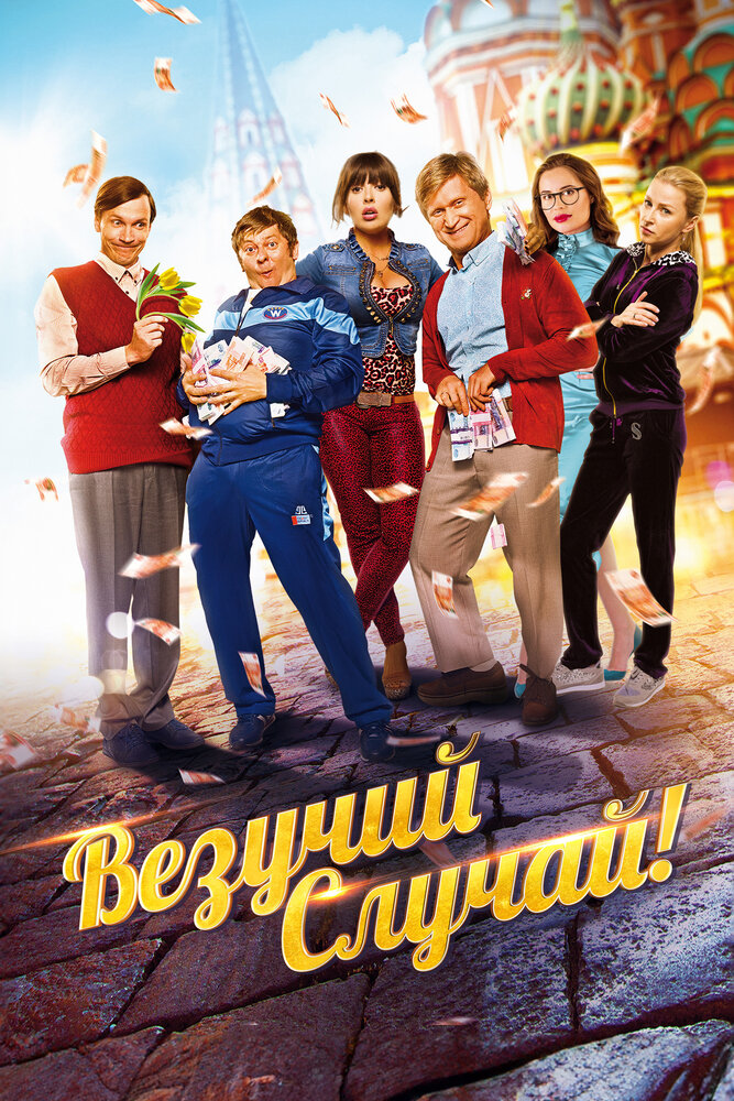 Везучий случай — эротические сцены