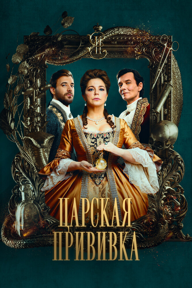 Царская прививка — эротические сцены
