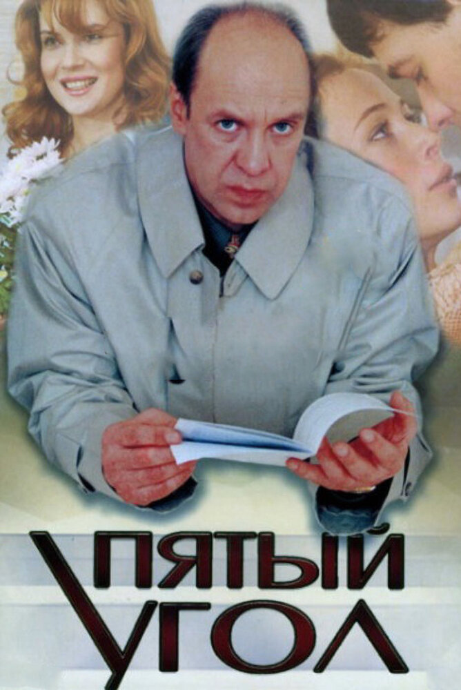 Пятый угол — эротические сцены