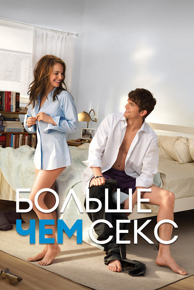 Больше чем секс — эротические сцены