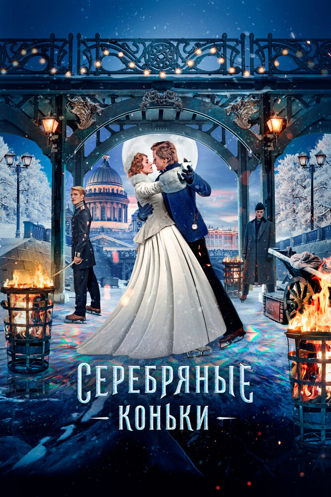 Серебряные коньки — эротические сцены