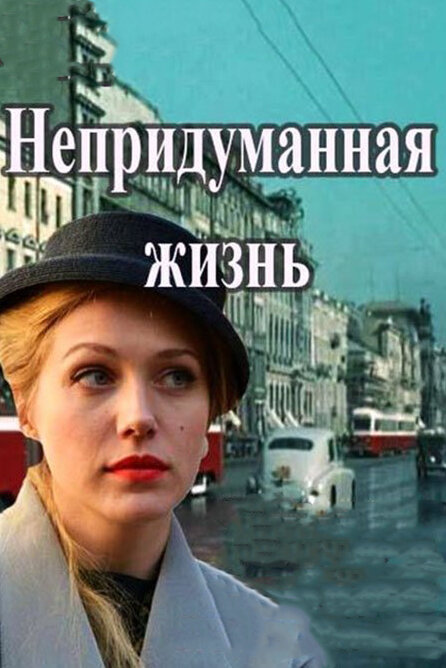 Непридуманная жизнь — эротические сцены