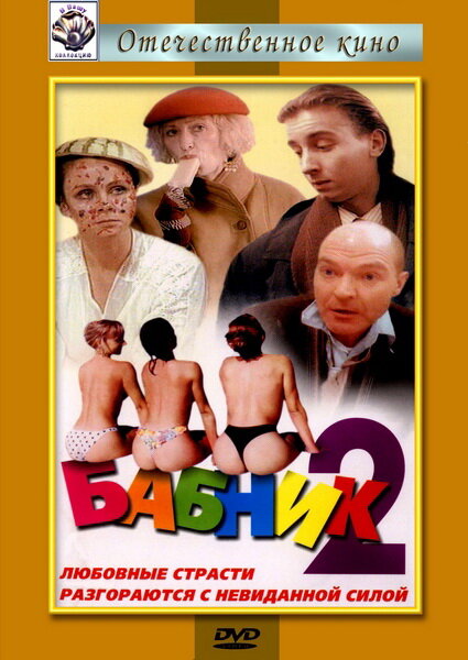 Бабник 2 — эротические сцены
