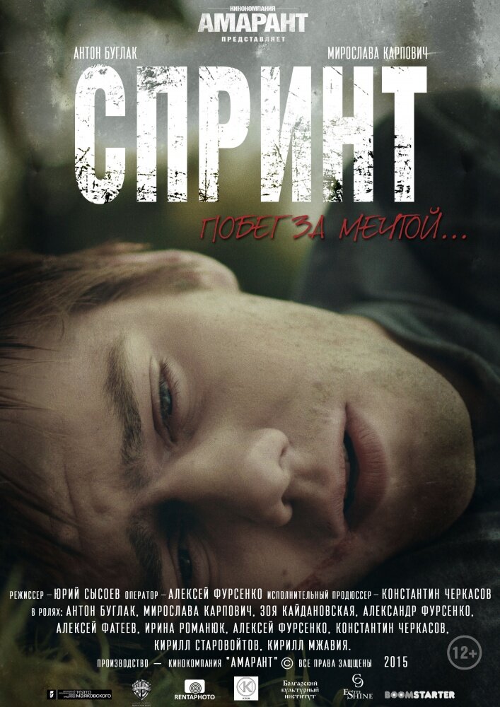 Спринт — эротические сцены