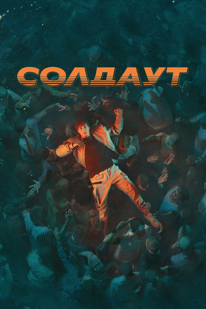 Солдаут — эротические сцены