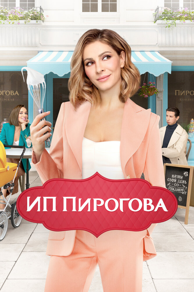 ИП Пирогова — эротические сцены