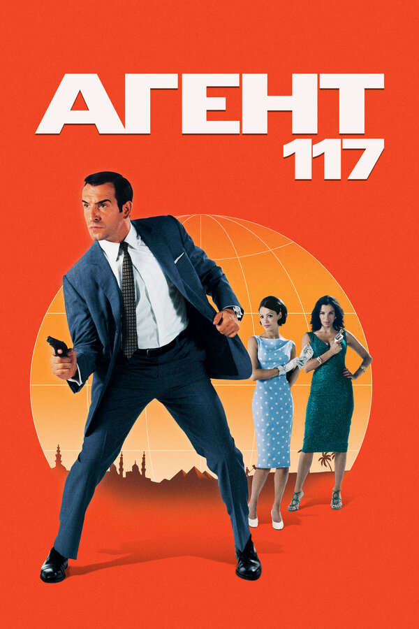 Агент 117 — эротические сцены