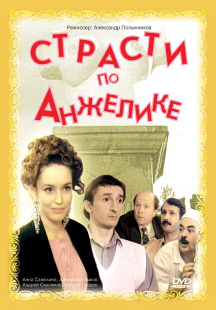Страсти по Анжелике — эротические сцены