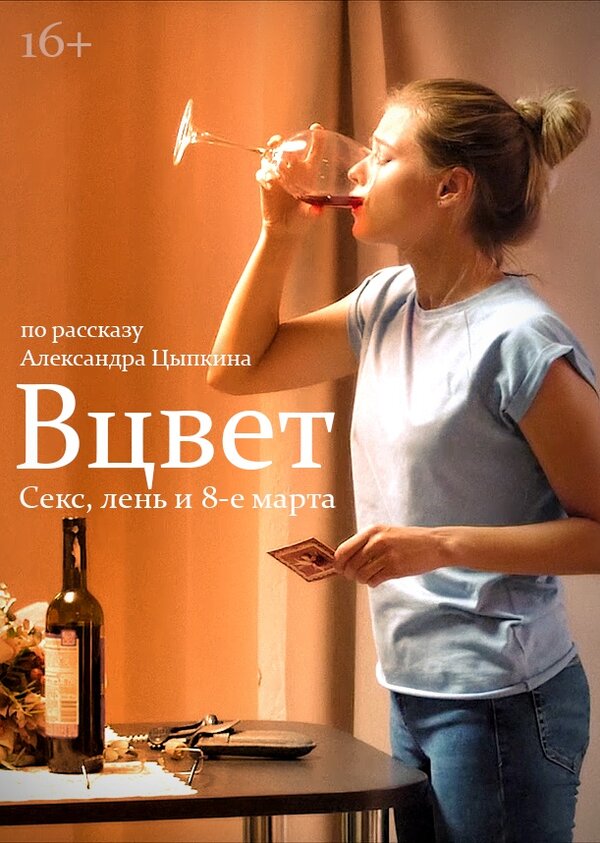 Вцвет — эротические сцены
