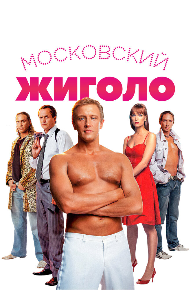 Московский жиголо — эротические сцены