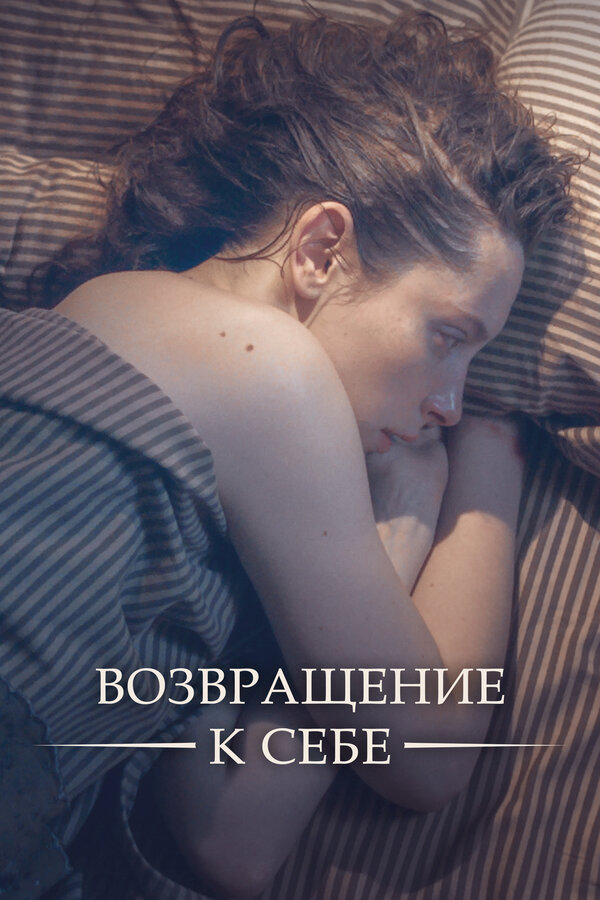 Возвращение к себе — эротические сцены