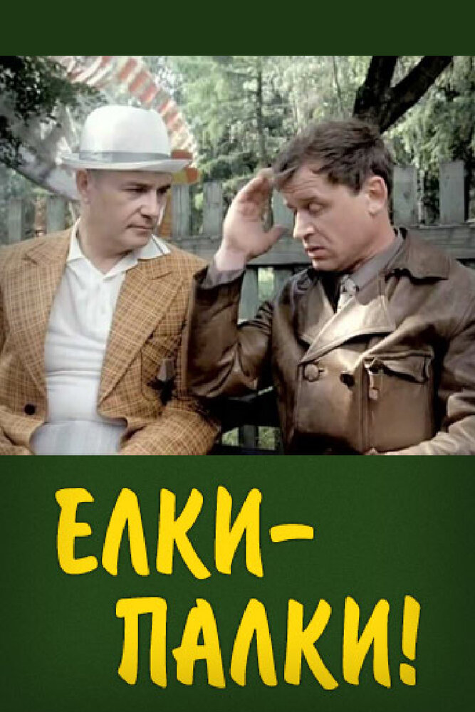 Елки-палки!.. — эротические сцены
