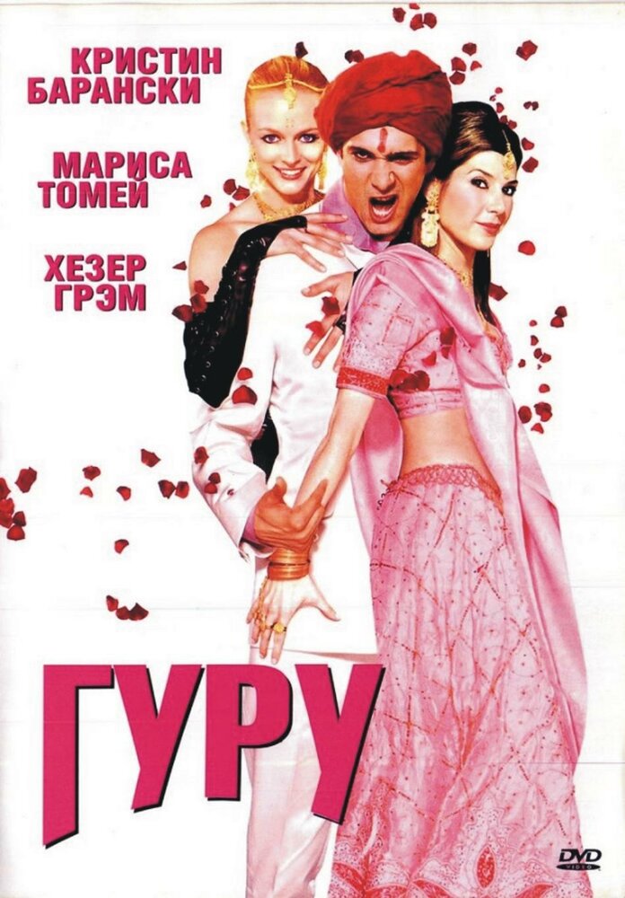 Гуру — эротические сцены