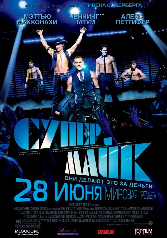 Супер Майк — эротические сцены