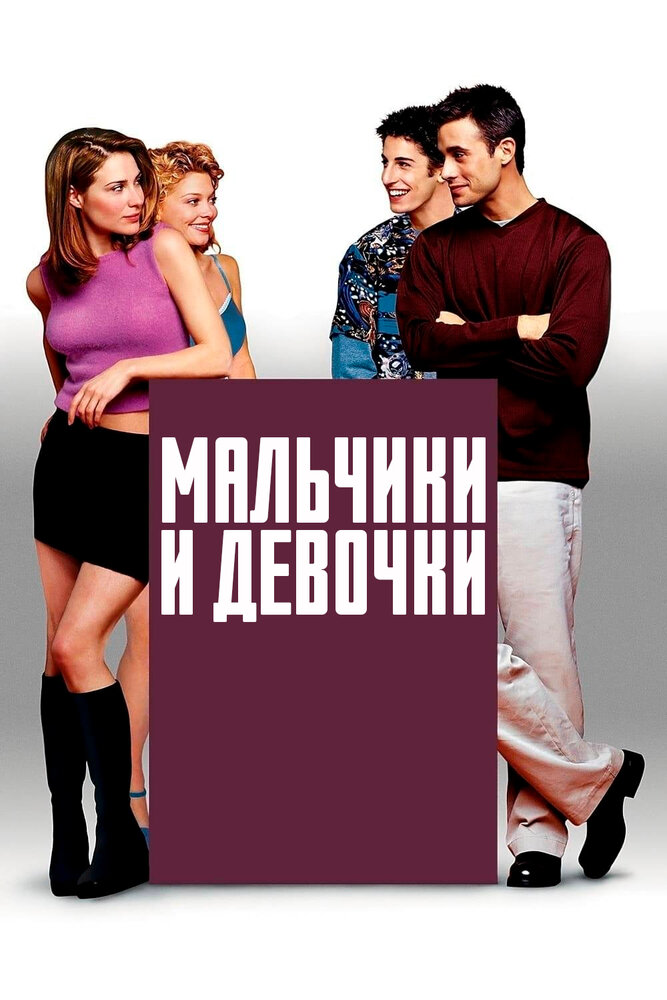 Мальчики и девочки — эротические сцены
