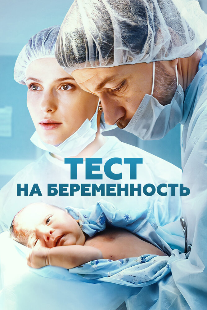 Тест на беременность — эротические сцены