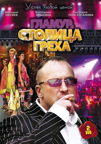 Столица греха — эротические сцены