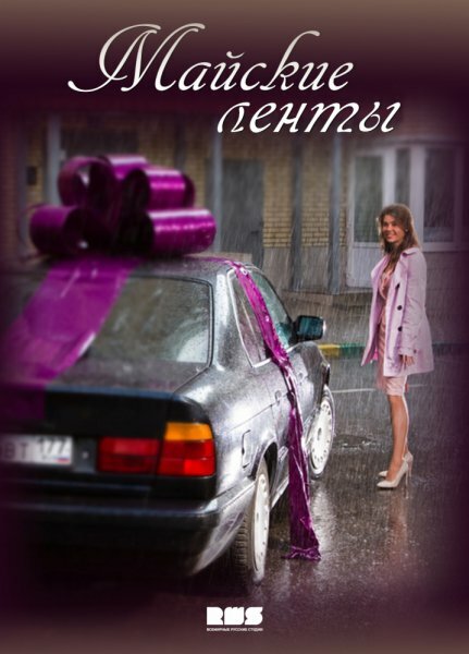 Майские ленты — эротические сцены