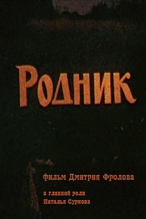 Родник — эротические сцены