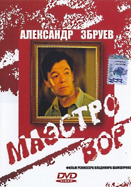 Маэстро вор — эротические сцены