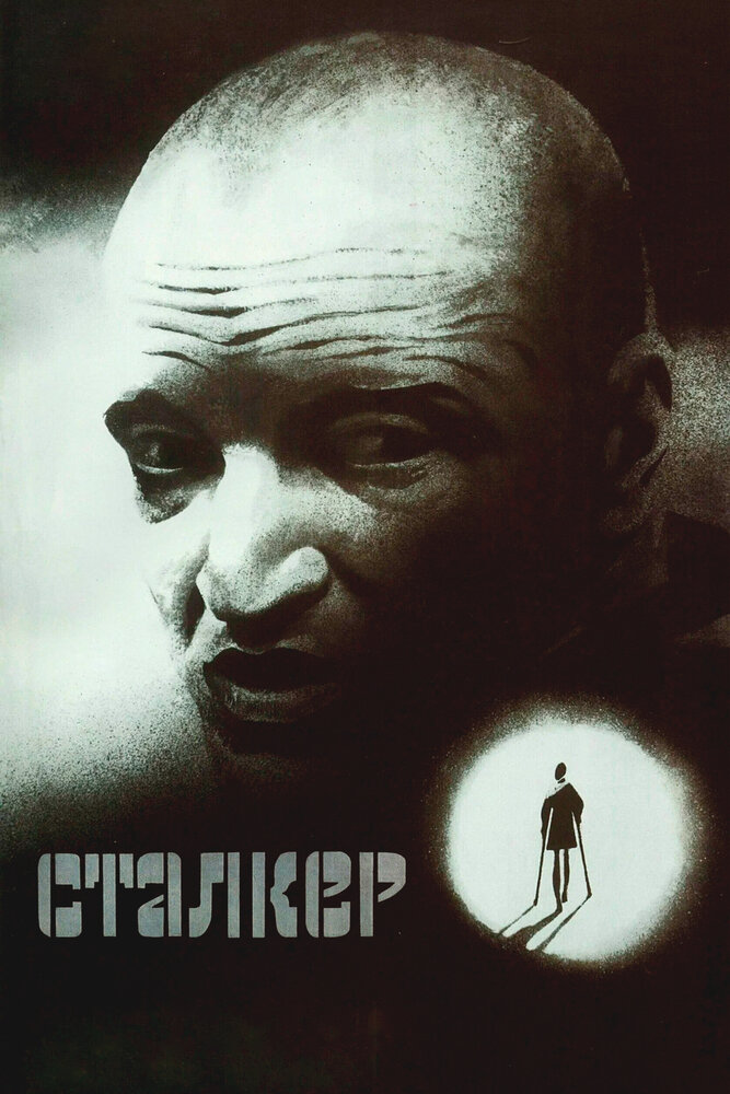 Сталкер — эротические сцены
