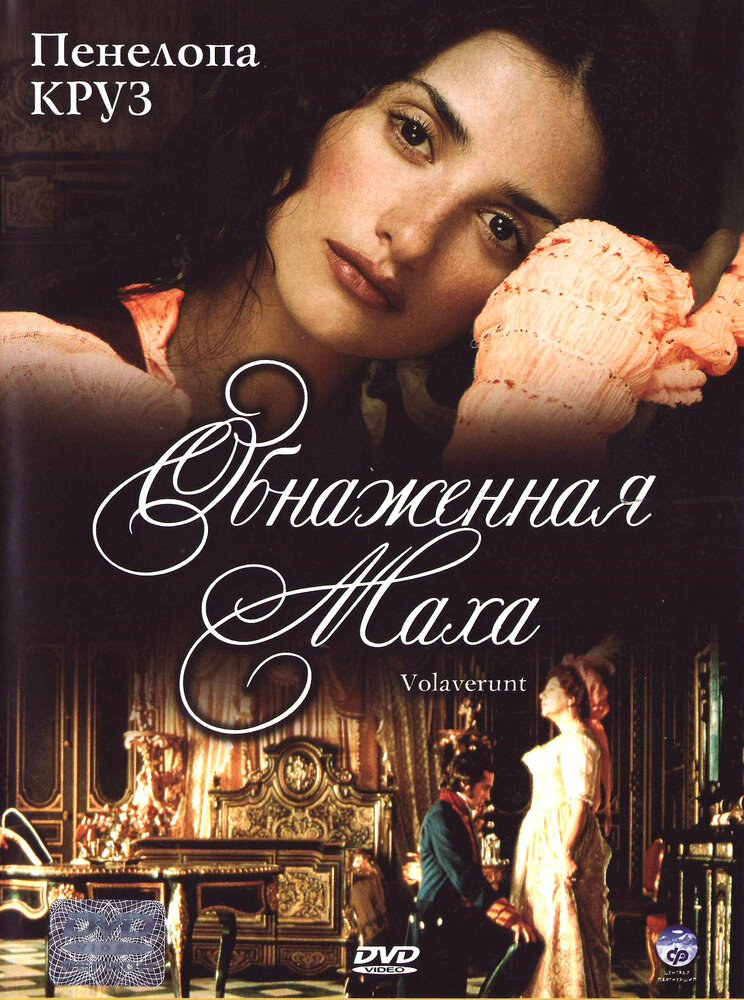 Обнаженная маха — эротические сцены