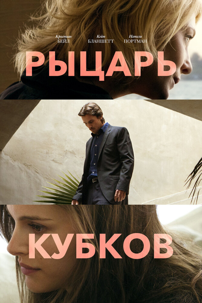 Рыцарь кубков — эротические сцены