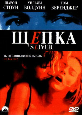 Щепка — эротические сцены