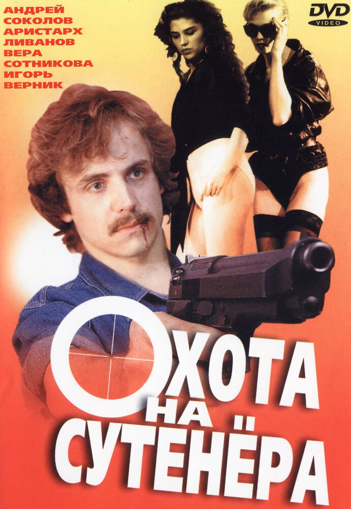 Охота на сутенера — эротические сцены
