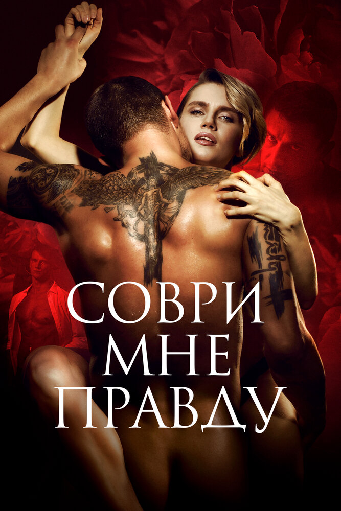 Соври мне правду — эротические сцены