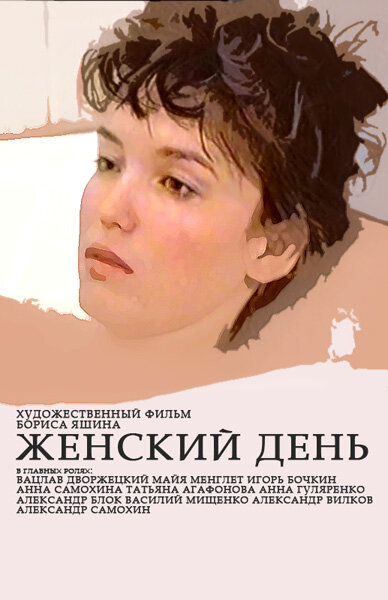 Женский день — эротические сцены