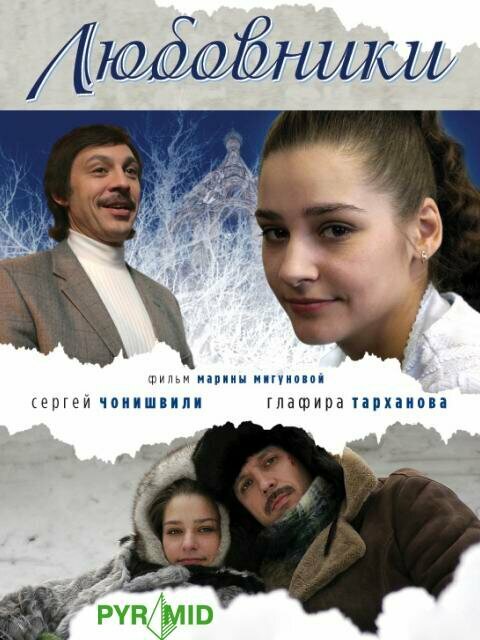 Любовники — эротические сцены