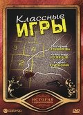 Классные игры — эротические сцены