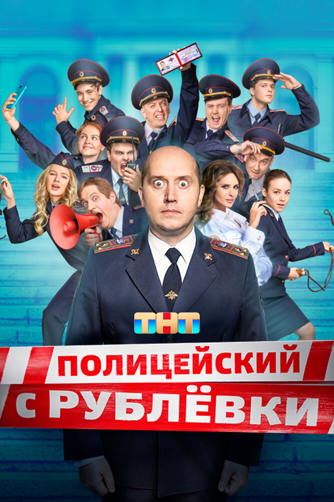 Полицейский с Рублевки — эротические сцены