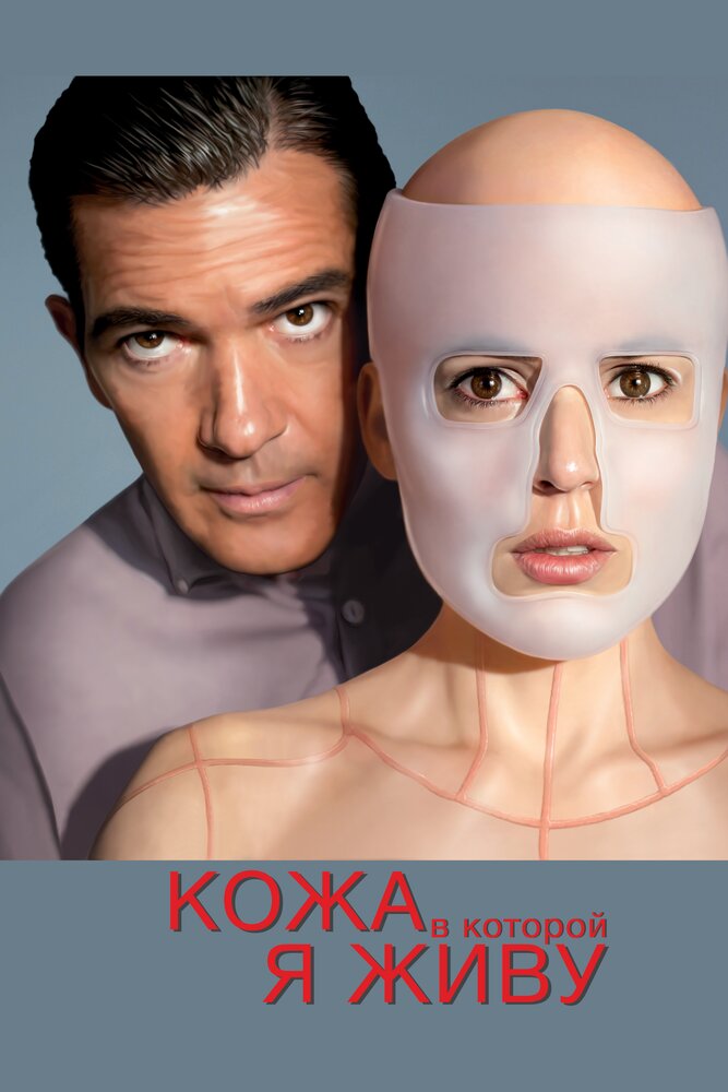 Кожа, в которой я живу — эротические сцены
