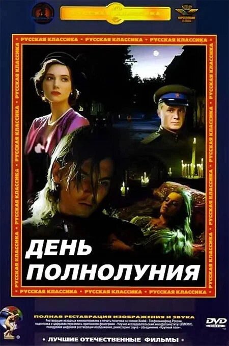 День полнолуния — эротические сцены
